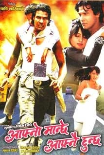 आफ्नो मान्छे आफ्नै हुन्छ 2010 AD