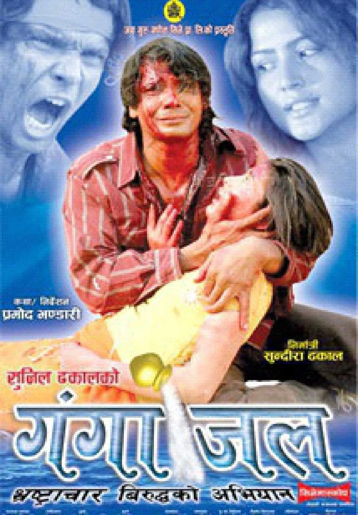 गंगाजल (Gangajal) - 2010 AD