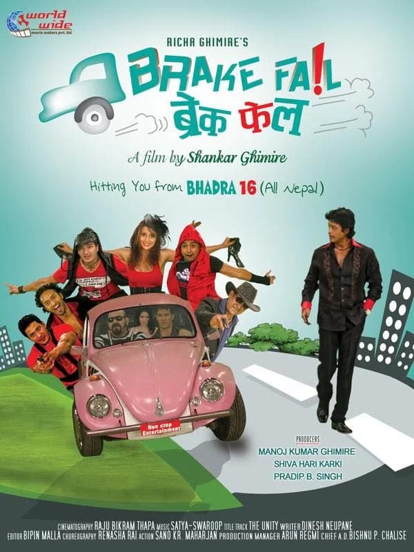 ब्रेक फेल (Break Fail) - 2012 AD